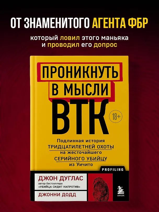 Книга Проникнуть в мысли BTK. Подлинная история тридцатилетней охоты на жесточайшего серийного убийцу из Уичито (Джон Дуглас) — 5