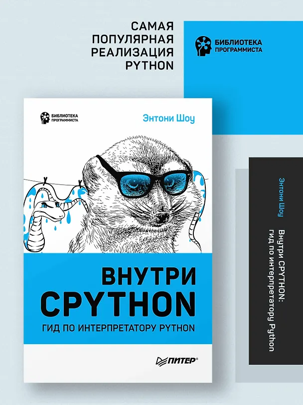 Книга Внутри CPYTHON: гид по интерпретатору Python (Энтони Шоу) — 3