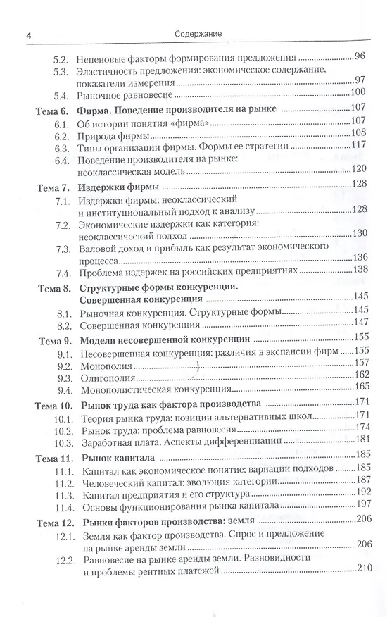 Книга Экономическая теория: учебное пособие. 7 -е изд. () — 3