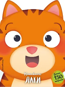 Котёнок Лаки (+ наклейки)
