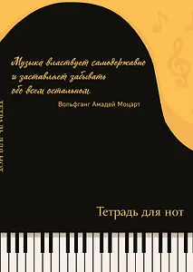 Тетрадь для нот Эксмо, "Рояль (с цитатой)", А4, 24 листа