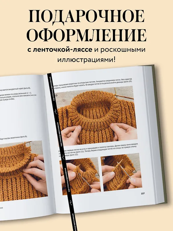 Книга Простое ВЯЗАНИЕ СПИЦАМИ с Андреем Курочкиным. Легендарные хиты и другие модели. Книга, меняющая жизнь (Андрей Курочкин) — 10