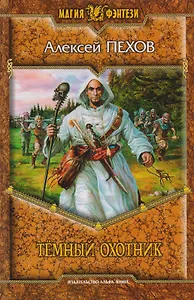 Темный Охотник