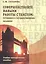 Совершенствуйте навыки работы с текстом: готовимся к государственному экзамену. Brush up your text s — 2495826 — 1