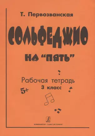 Сольфеджио на «пять». Рабочая тетрадь. 3-й кл. — 2668435 — 1