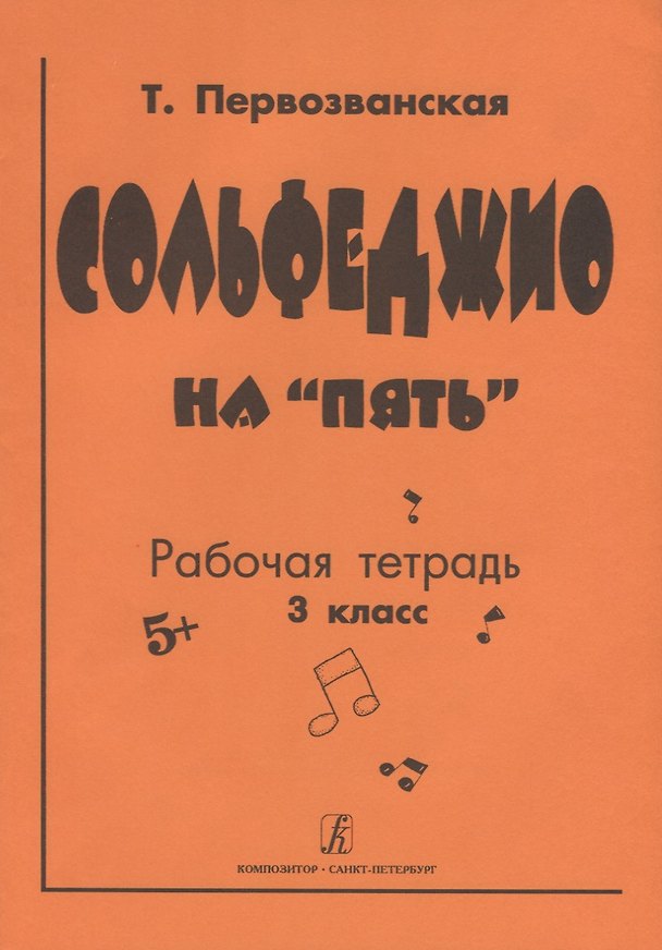 Книга Сольфеджио на «пять». Рабочая тетрадь. 3-й кл. (Татьяна Первозванская) — 1
