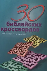 30 библейских кроссвордов