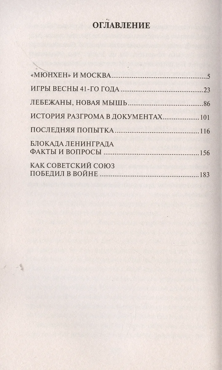 Как Советский Союз победил в войне (Марк Солонин) - купить книгу с  доставкой в интернет-магазине «Читай-город». ISBN: 978-5-9955-1109-0