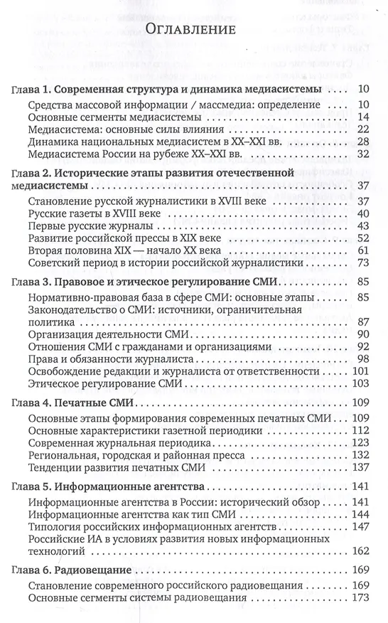 Книга Медиасистема России : учебник для студентов вузов () — 3
