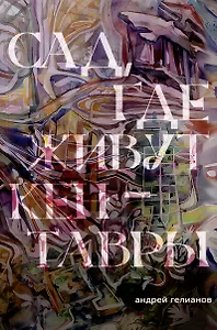 Сад, где живут кентавры