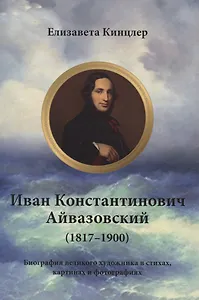 Иван Константинович Айвазовский (1817–1900). Биография в стихах, картинах и фотографиях