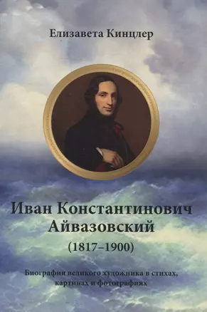 Иван Константинович Айвазовский (1817–1900). Биография в стихах, картинах и фотографиях — 3061516 — 1