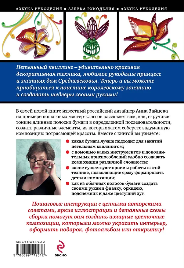 Книга Цветочные композиции в технике петельный квиллинг (Анна Зайцева) — 2