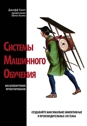 Книга Системы машинного обучения. Масштабируемое проектирование (Джефф Смит)