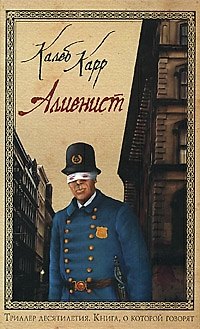 Книга Алиенист (Калеб Карр) — 1
