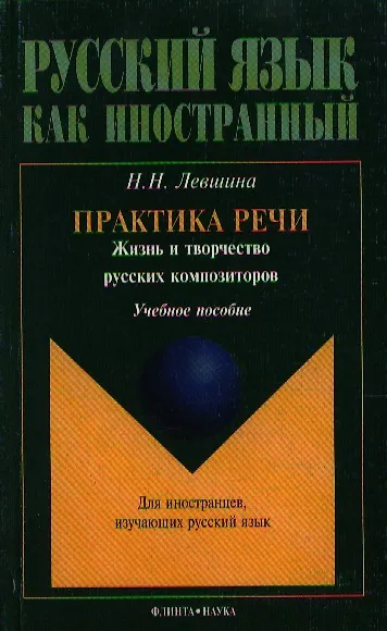 Книга Практика речи Жизнь и творчество русских композиторов (учебное пособие) (мягк)(Русский язык как иностранный). Левшина Н. (Юрайт) () — 1