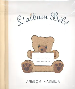 Книга Salbum Bebe. Альбом малыша с сюрпризами от 0 до 1 ()