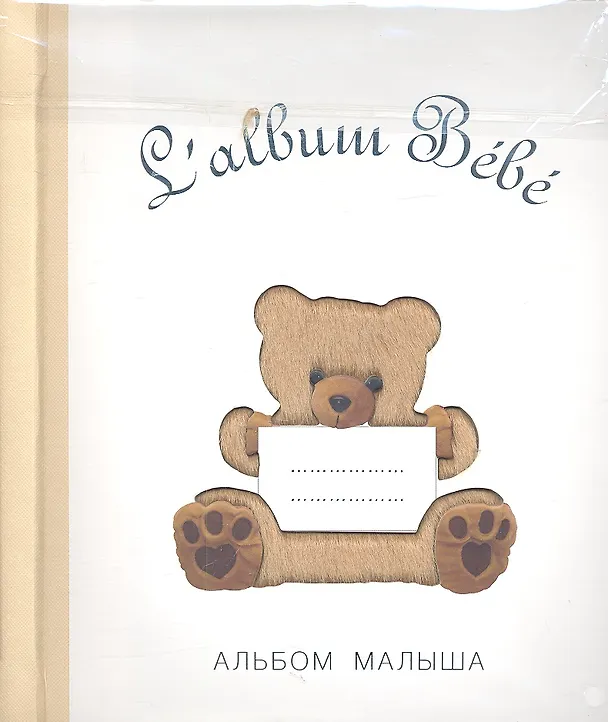 Книга Salbum Bebe. Альбом малыша с сюрпризами от 0 до 1 () — 1