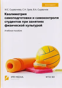 Квалиметрия самоподготовки и самоконтроля студентов в физической культуре. Бакалавриат. Учебное пособие