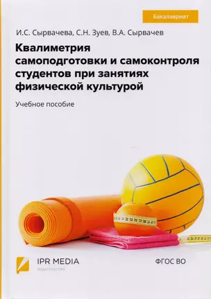 Квалиметрия самоподготовки и самоконтроля студентов в физической культуре. Бакалавриат. Учебное пособие — 2678852 — 1