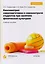 Квалиметрия самоподготовки и самоконтроля студентов в физической культуре. Бакалавриат. Учебное пособие — 2678852 — 1