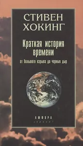 Краткая история времени. От большого взрыва до черных дыр