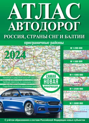 Атлас автодорог. Россия, страны СНГ и Балтии (приграничные районы) — 3010441 — 1