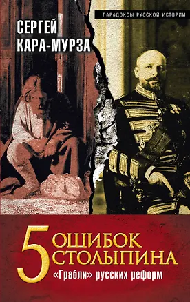 Книга 5 ошибок Столыпина. "Грабли" русских реформ (Сергей Кара-Мурза)
