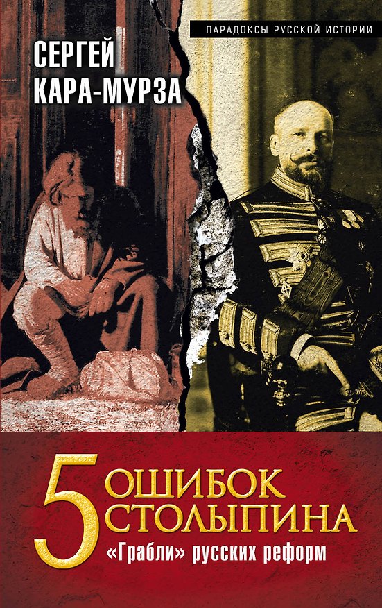 Книга 5 ошибок Столыпина. "Грабли" русских реформ (Сергей Кара-Мурза) — 1