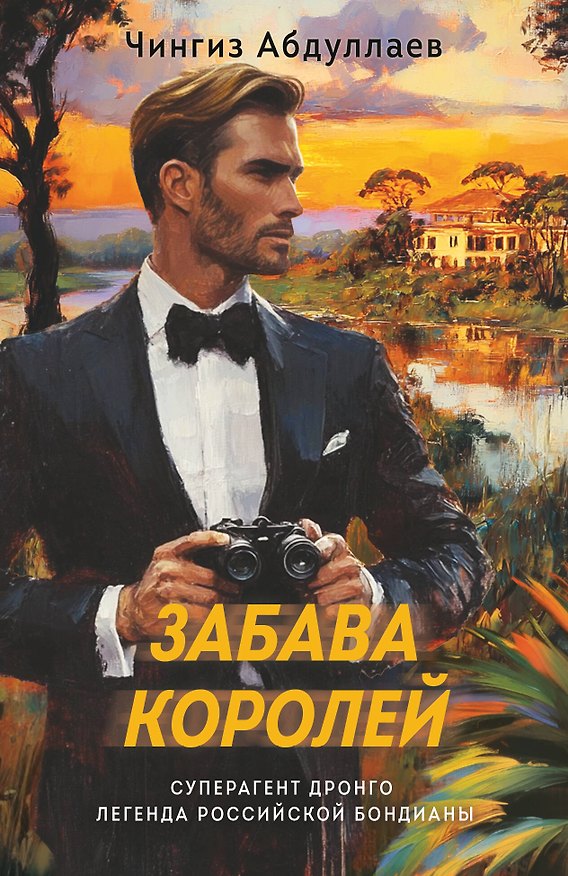 Книга Забава королей (Чингиз Абдуллаев) — 1