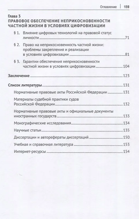 Книга Правовое регулирование отношений, связанных с цифровизацией частной жизни. Монография (Дмитрий Авдеев) — 4