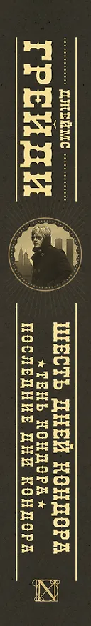 Книга Шесть дней Кондора, Тень Кондора, Последние дни Кондора (Джеймс Грейди) — 3