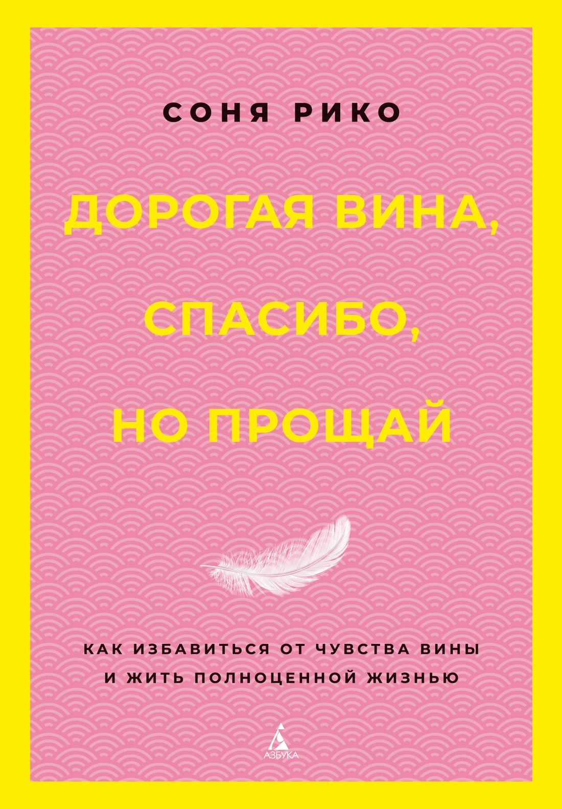 

Дорогая вина, спасибо, но прощай: как избавиться от чувства вины и жить полноценной жизнью