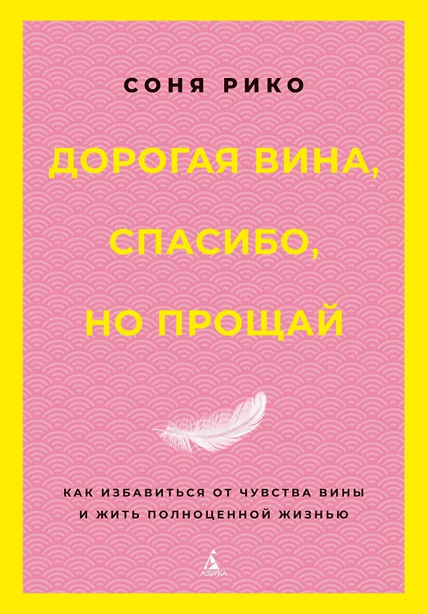 Книга Дорогая вина, спасибо, но прощай: как избавиться от чувства вины и жить полноценной жизнью (Соня Рико) — 1