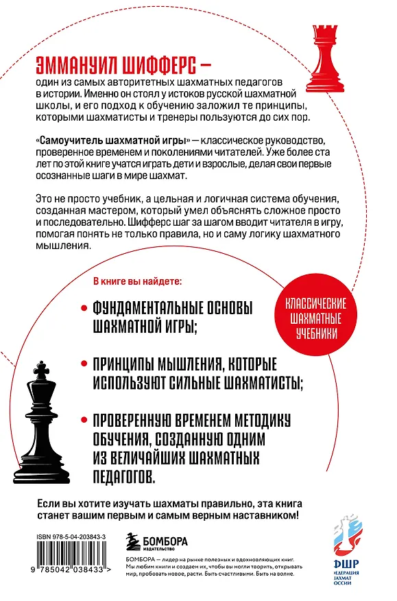 Книга Самоучитель шахматной игры (Эммануил Шифферс) — 2
