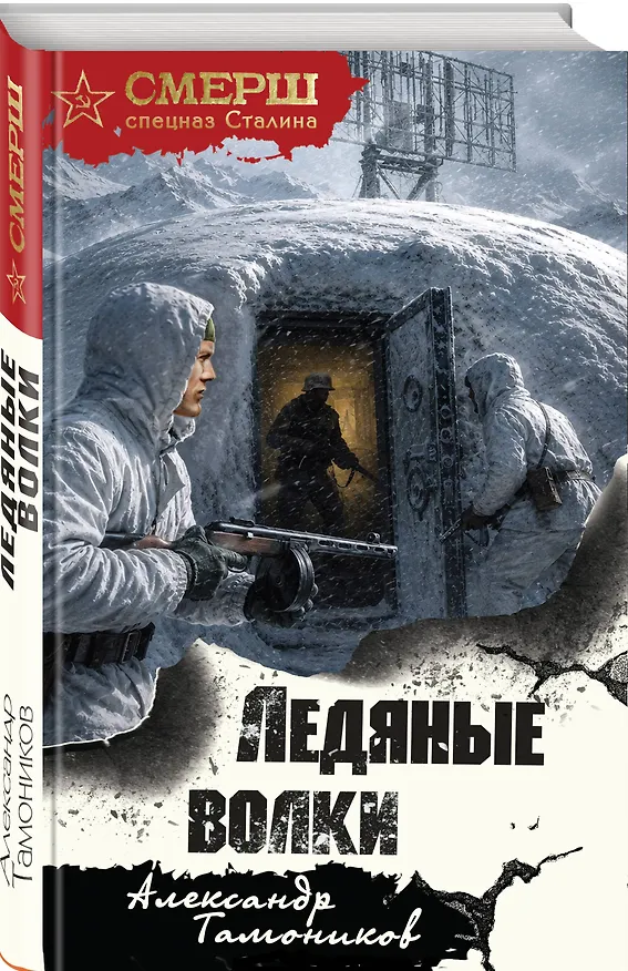 Книга Ледяные волки (Александр Тамоников) — 4