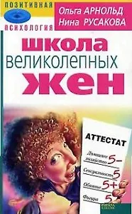 Школа великолепных жен