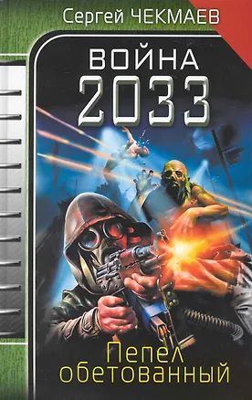 Книга Война 2033. Пепел обетованный (Сергей Чекмаев)