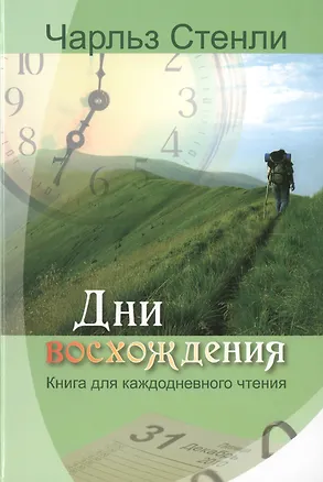 Книга Дни восхождения. Книга для каждодневного чтения (Чарльз Стенли)
