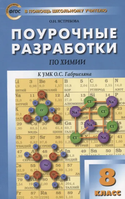Книга Поурочные разработки по химии : 8-й класс : к УМК О. С. Габриеляна. ФГОС (Ольга Ястребова) — 1