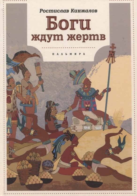 

Боги ждут жертв: роман