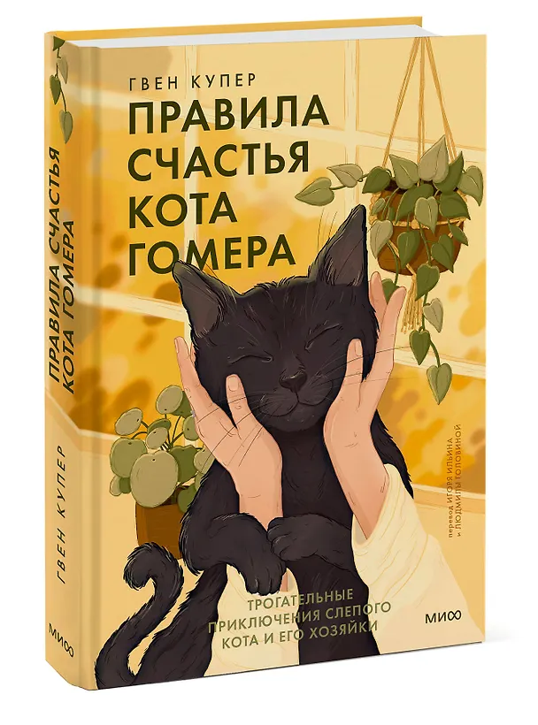 Книга Правила счастья кота Гомера. Трогательные приключения слепого кота и его хозяйки (Гвен Купер) — 4
