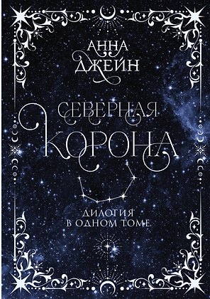 Северная корона. Дилогия в одном томе.