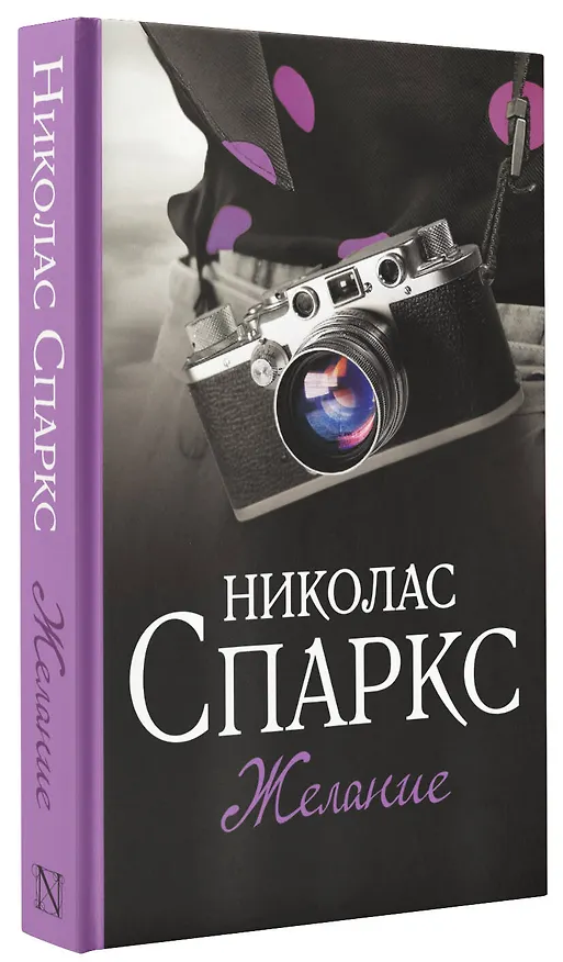 Книга Желание (Николас Спаркс) — 4