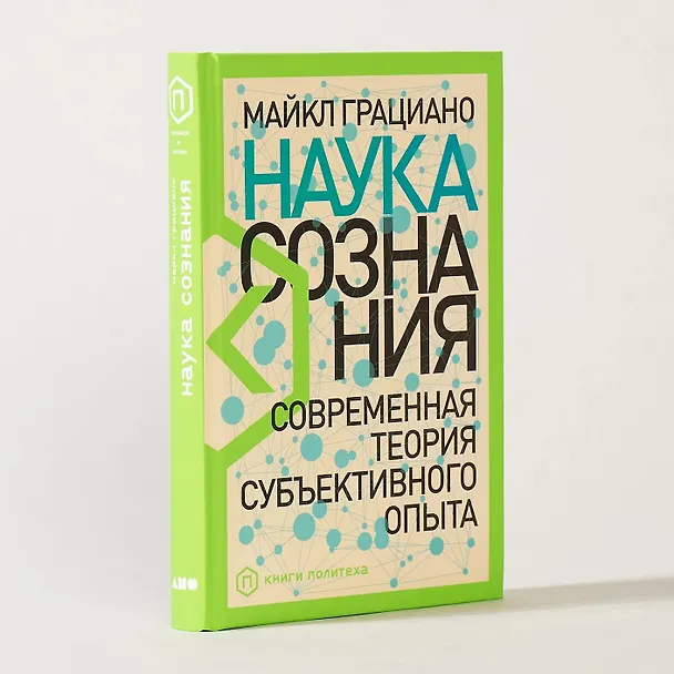 Книга Наука сознания: Современная теория субъективного опыта (Майкл Грациано) — 2
