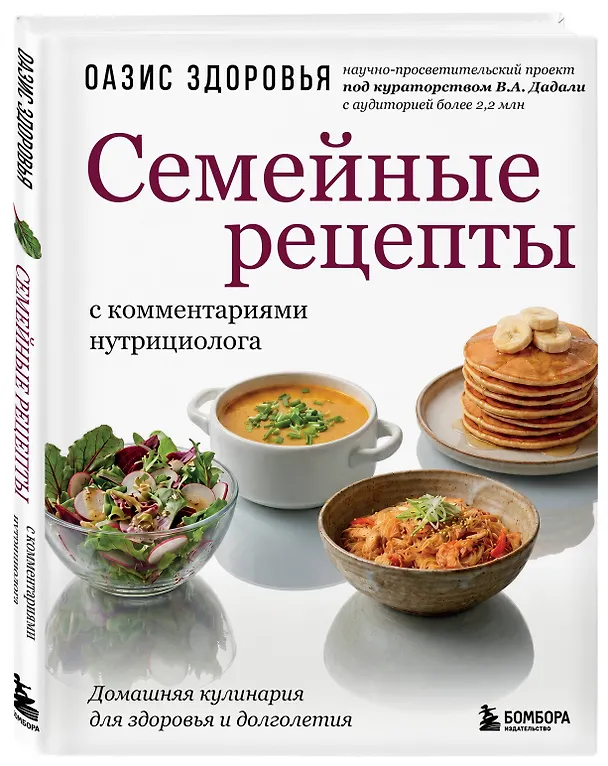 Книга Семейные рецепты с комментариями нутрициолога. Домашняя кулинария для здоровья и долголетия () — 4