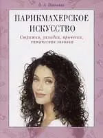 Книга Парикмахерское искусство: Стрижки, укладки, прически, химическая завивка ()