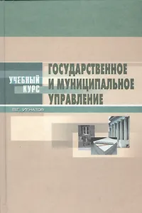 Государственное и муниципальное управление:Введение в специальность.Основы теории и организации: Уче