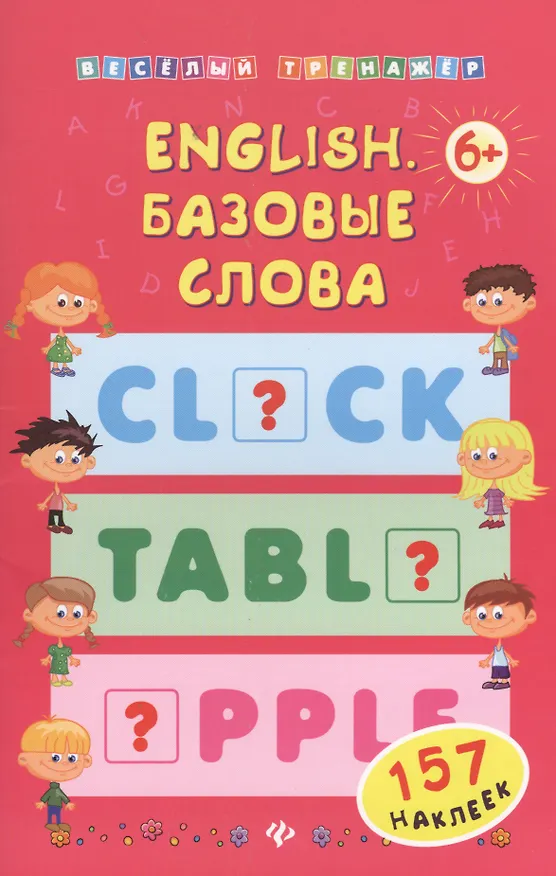 Книга English. Базовые слова (Елизавета Коротяева) — 1