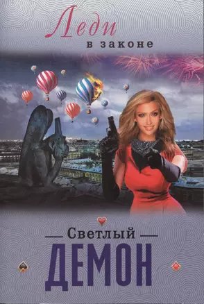 Светлый демон — 2369489 — 1